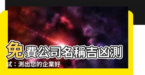 企業名稱算命|公司名稱測試，公司名稱測算，測公司名稱吉兇，公司名字測試，。